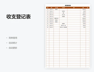 收支登记表