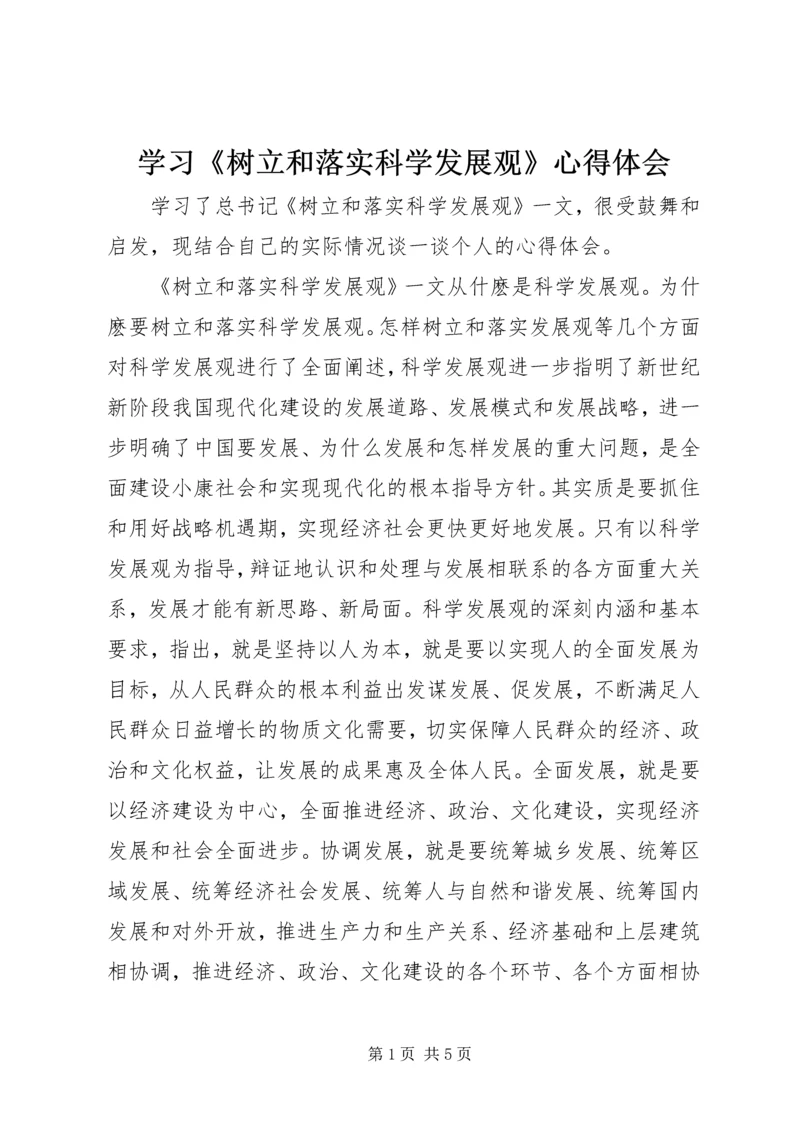 学习《树立和落实科学发展观》心得体会 (3).docx