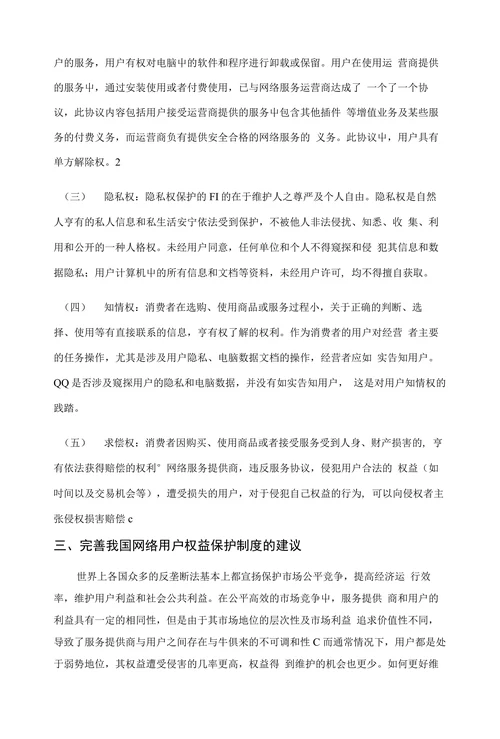 网络环境下网络用户权益保护问题的法律思考