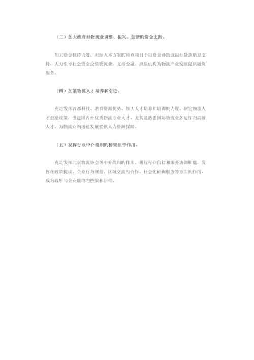 北京市物流业调整和振兴实施方案.docx