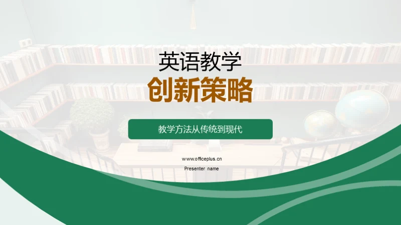 英语教学创新策略