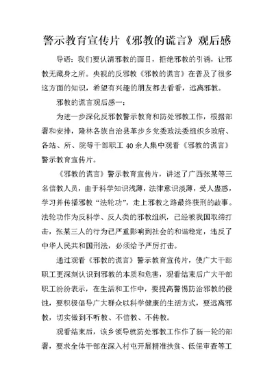 警示教育宣传片《邪教的谎言》观后感