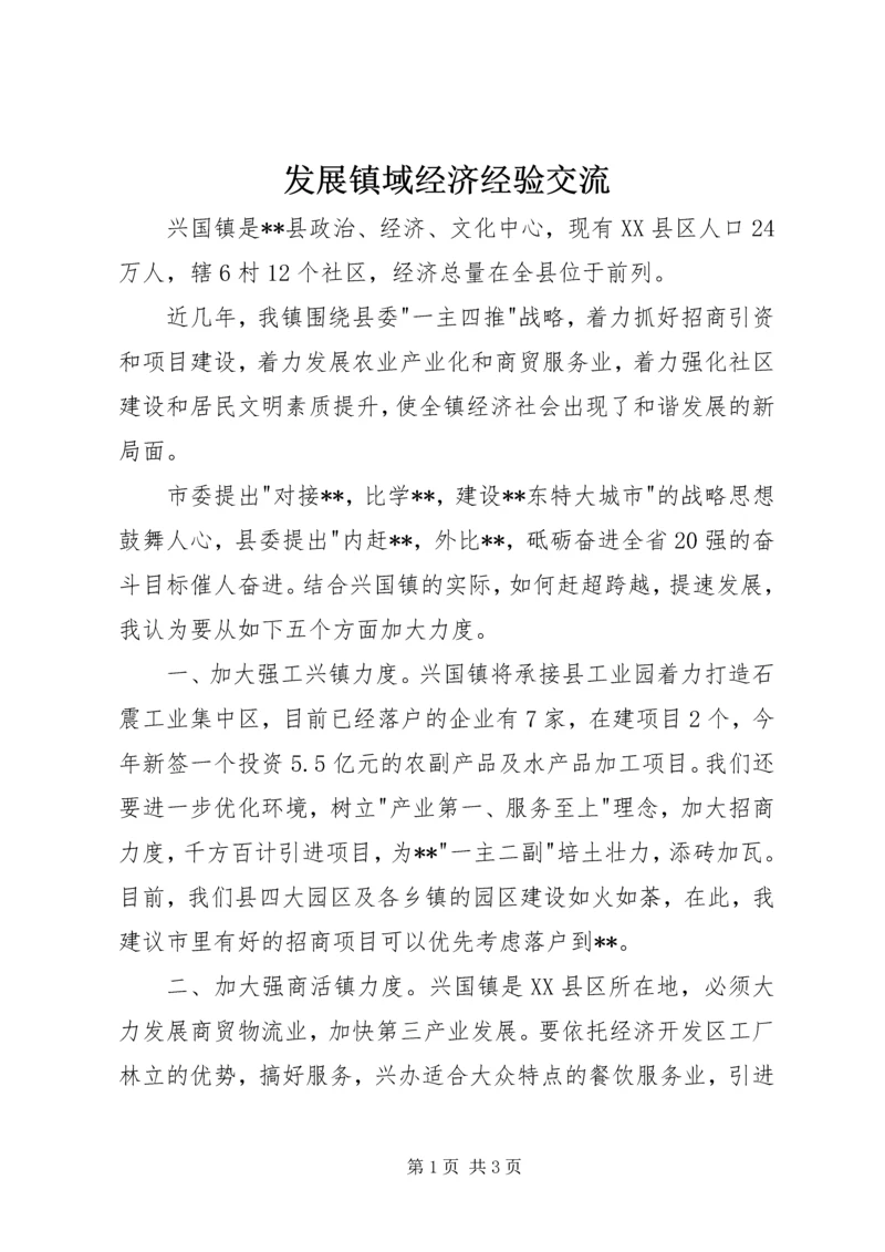 发展镇域经济经验交流.docx