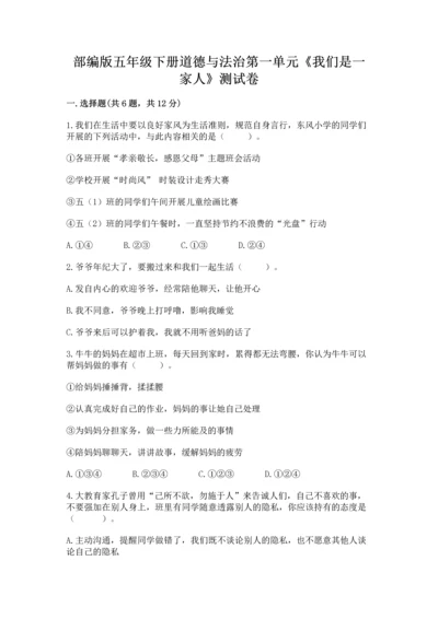 部编版五年级下册道德与法治第一单元《我们是一家人》测试卷含答案【夺分金卷】.docx