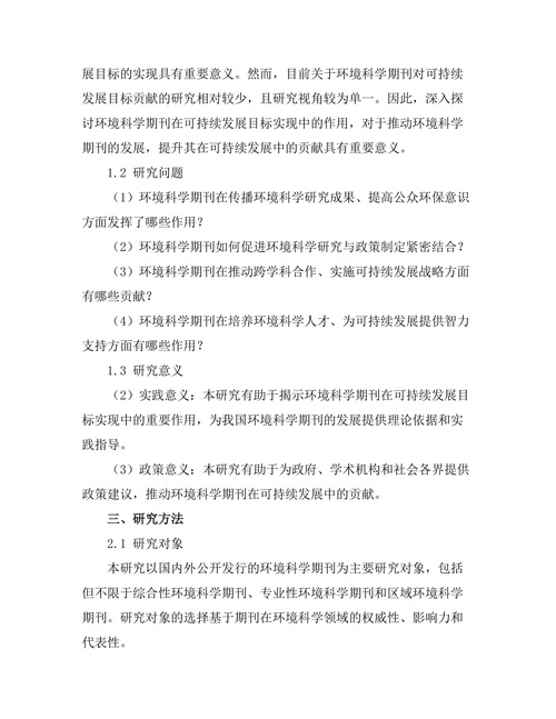 环境科学期刊对可持续发展目标的贡献