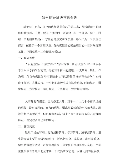 如何搞好班级常规管理