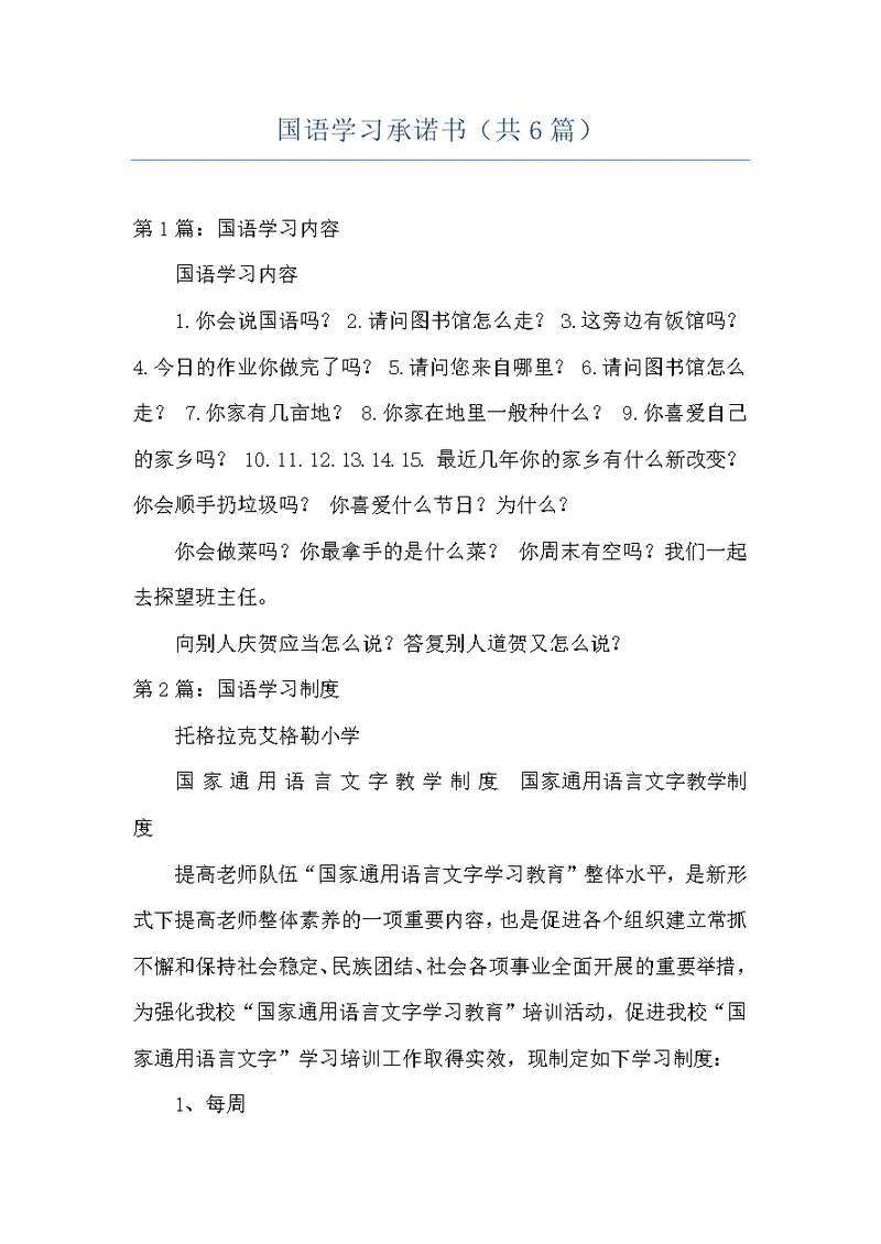 国语学习承诺书（共6篇）