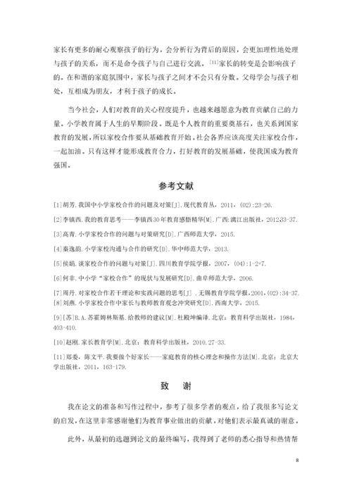 农村小学家校合作的现状及对策分析.docx