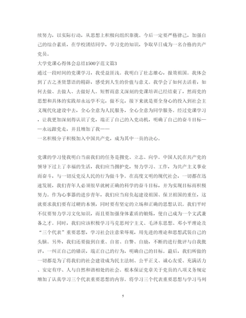 精编大学党课心得体会总结1500字范文.docx