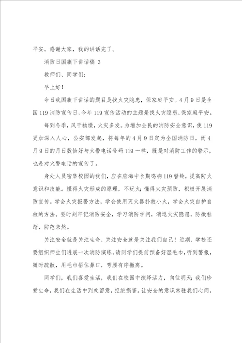 消防日国旗下讲话稿