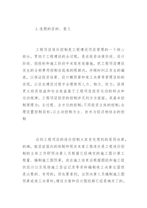 工程造价毕业论文开题报告样本.docx