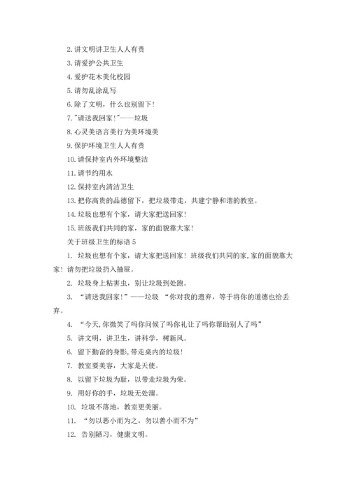 关于班级卫生的标语.docx