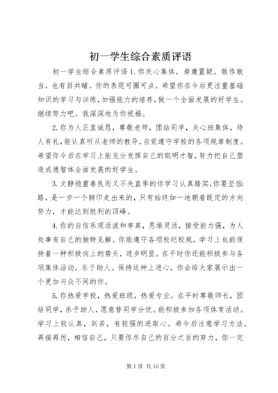 初一学生综合素质评语 (2).docx