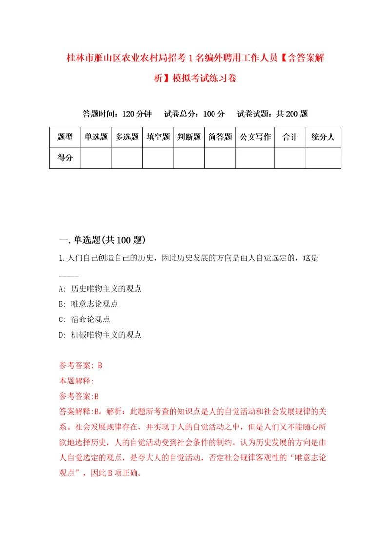 桂林市雁山区农业农村局招考1名编外聘用工作人员含答案解析模拟考试练习卷4