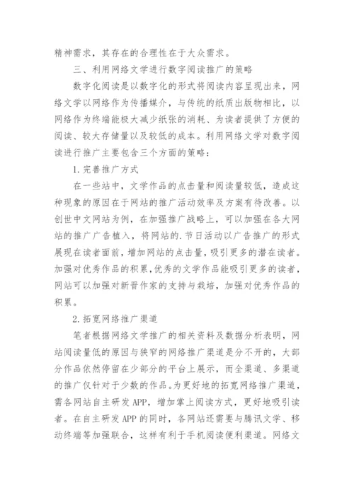 网络文学下数字阅读推广思考论文.docx