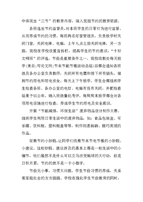 节水节能节粮活动总结