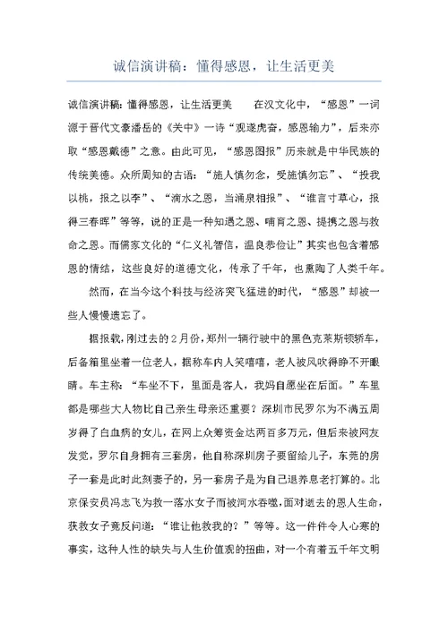 诚信演讲稿：懂得感恩，让生活更美