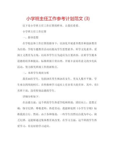 精编小学班主任工作参考计划范文3).docx