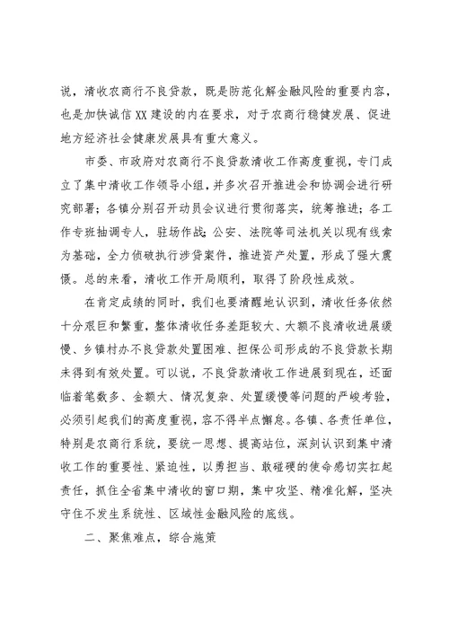 在全市农商行不良贷款集中清收工作推进会上的讲话(共7页)