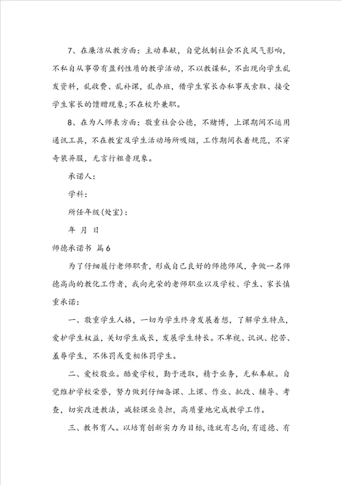 关于师德承诺书范文汇编6篇