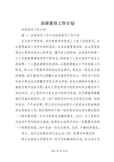 治保委员工作计划.docx