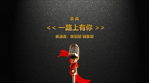 年会庆典颁奖典礼黑色质感通用PPT模板