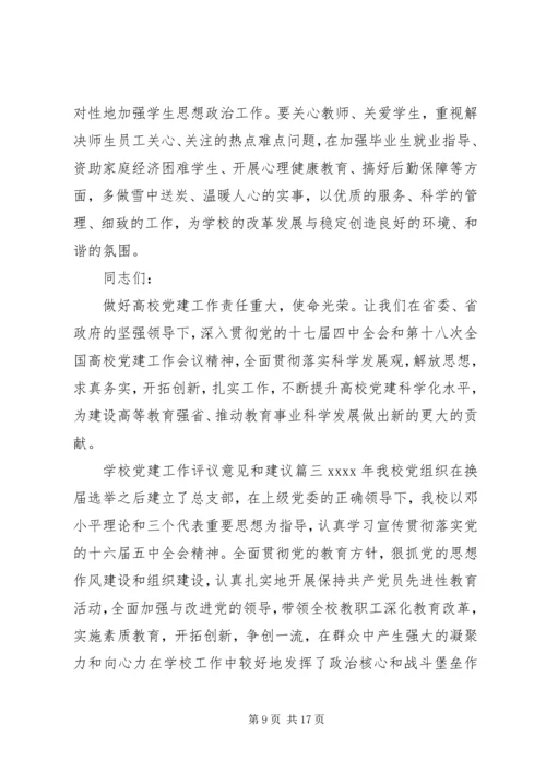 学校党建工作评议意见和建议 (2).docx