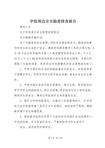 学校周边安全隐患排查报告 (4).docx