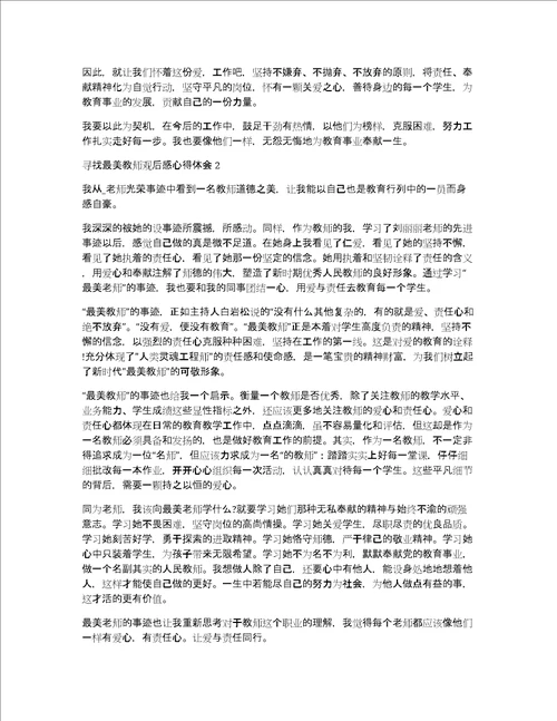 寻找最美教师观后感心得体会多篇新版共4507字