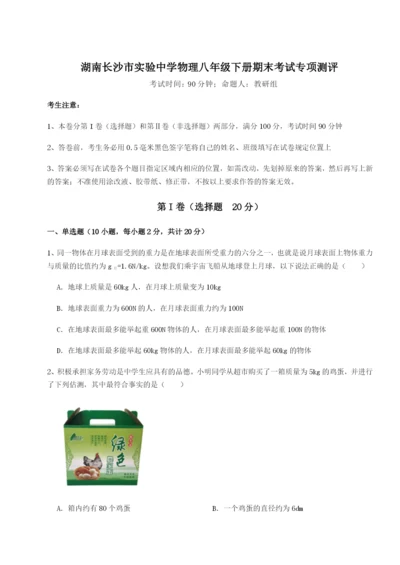 强化训练湖南长沙市实验中学物理八年级下册期末考试专项测评试卷（含答案详解）.docx