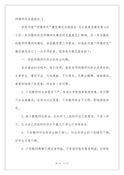 2022师德师风自查报告 15篇.docx