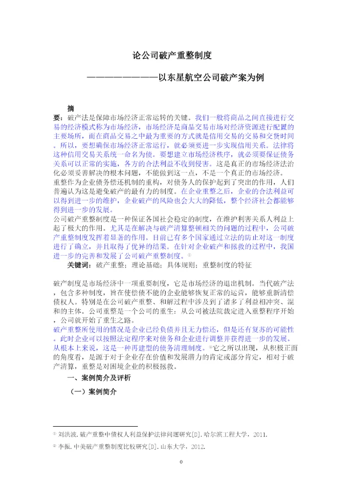 【精编】论公司破产重整制度以东星航空公司破产案为例正式论文二稿修改14级法学二班杨柳已改).docx