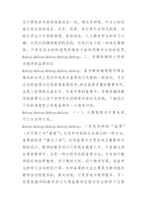 [小学美术论文]浅谈多媒体辅助美术教学的备课.docx