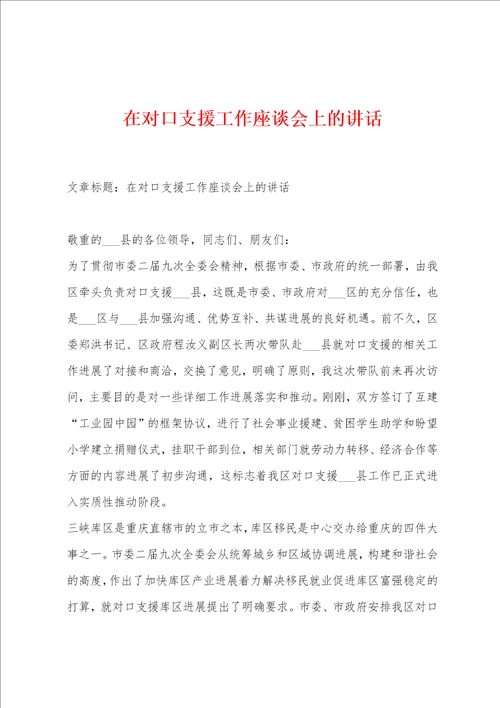 在对口支援工作座谈会上的讲话1