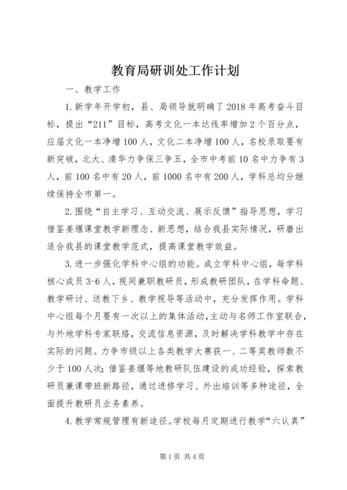 教育局研训处工作计划.docx