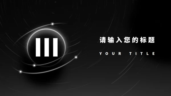 黑色光年地球融资计划书通用PPT模板