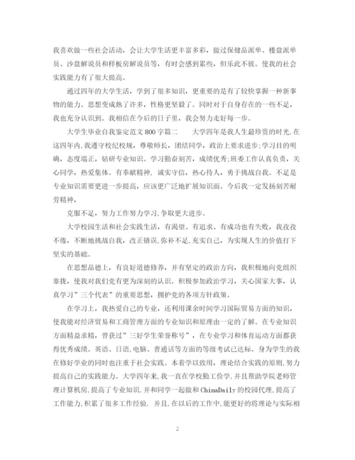 精编之大学生毕业自我鉴定范文800字2.docx