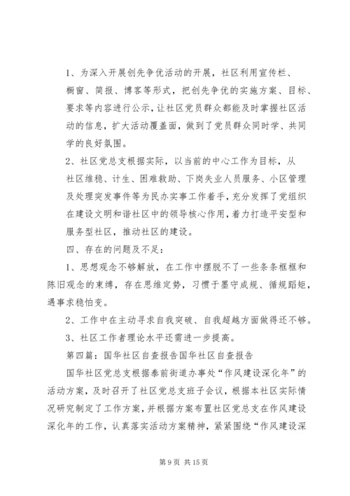 国华社区自查报告[合集].docx