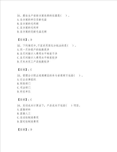 （完整版）初级管理会计（专业知识）题库精品【完整版】
