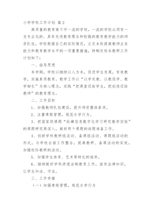 小学学校工作计划_23.docx