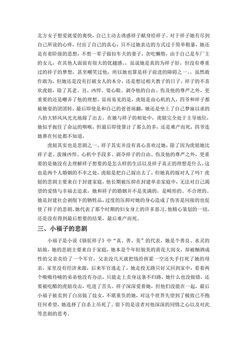 论《骆驼祥子》中的悲剧