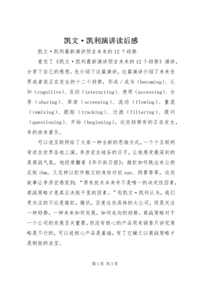 凯文·凯利演讲读后感.docx