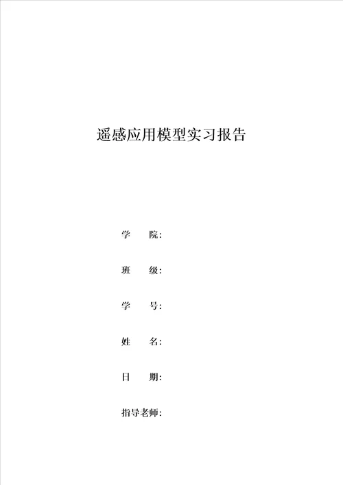 遥感应用模型遥感反演土地变化检测模板