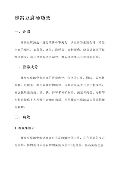 蜂窝豆腐汤功效