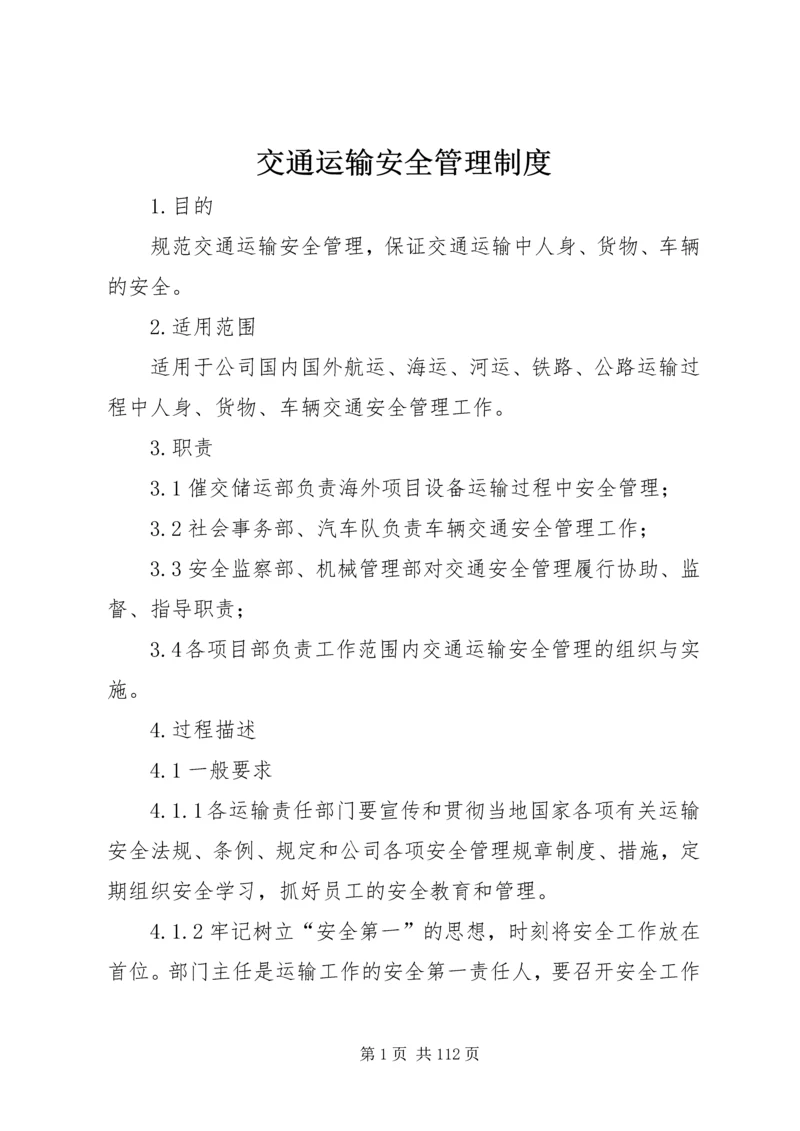 交通运输安全管理制度精编.docx