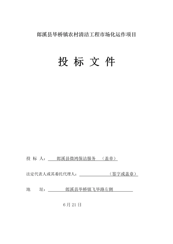 农村清洁工程市场化运作项目投标文件模板.docx