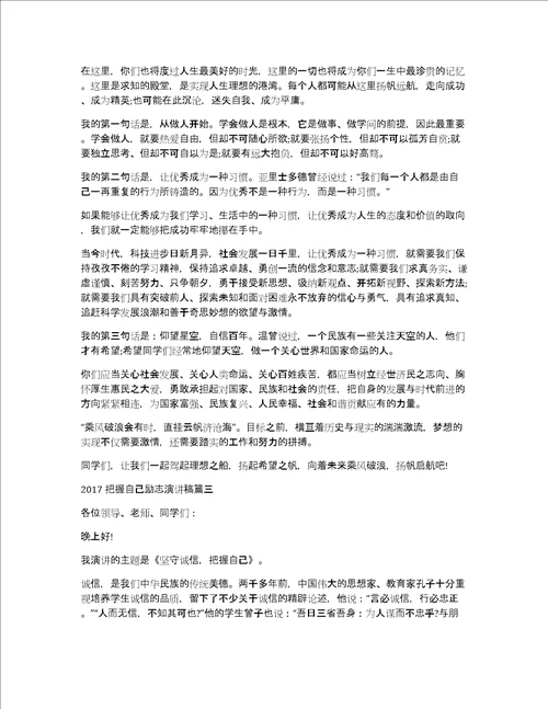 2017把握自己励志演讲稿2017党在我心中演讲稿