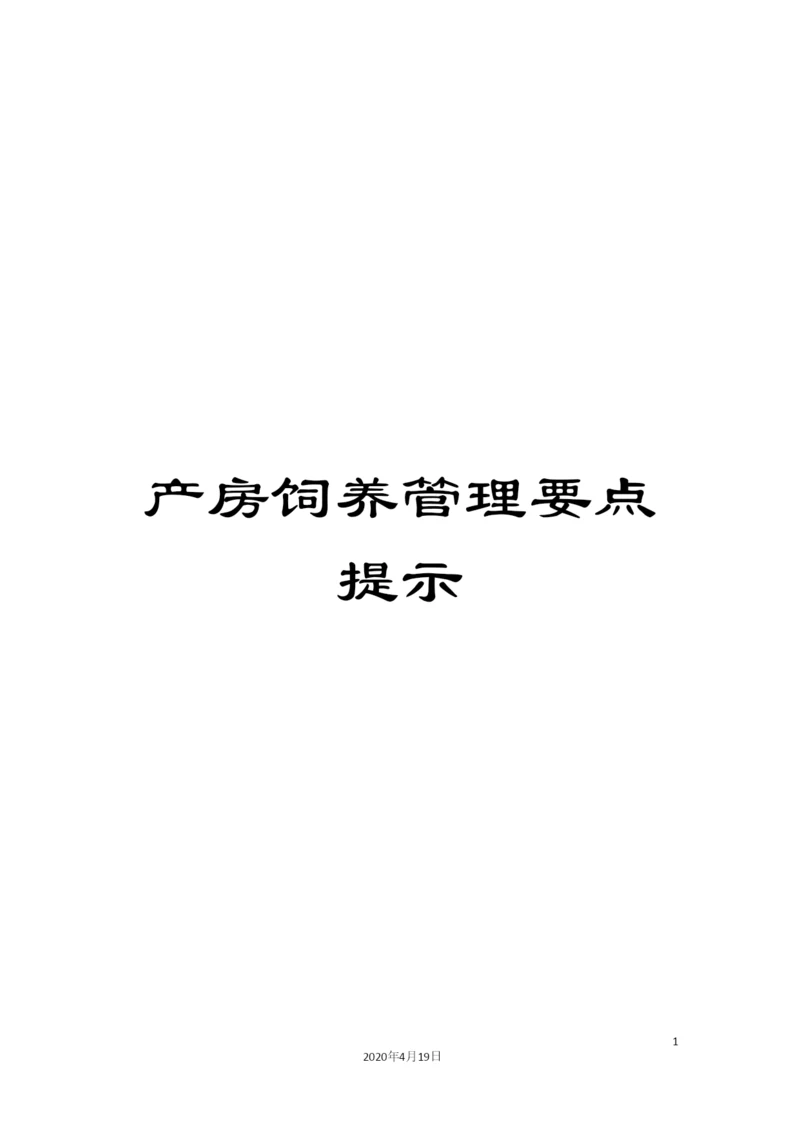 产房饲养管理要点提示.docx