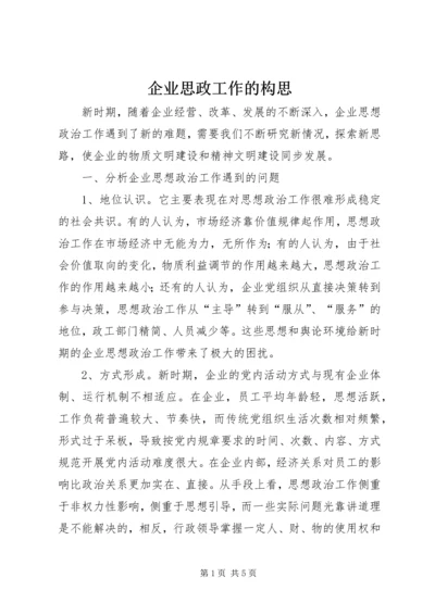 企业思政工作的构思.docx