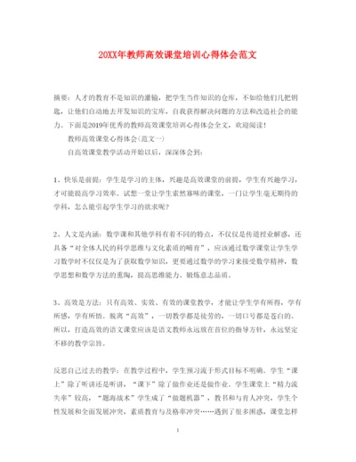 精编教师高效课堂培训心得体会范文.docx